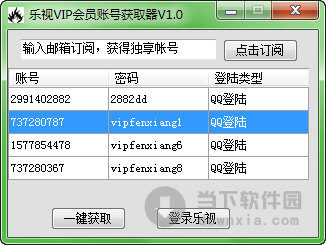 乐视vip会员帐号获取器