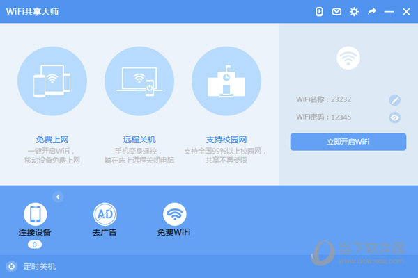 WiFi共享大师纯净安装版