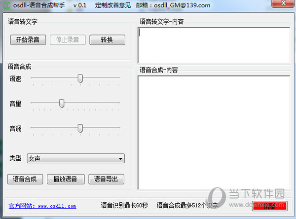 osdll-语音合成帮手