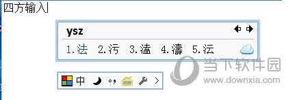 四方输入法