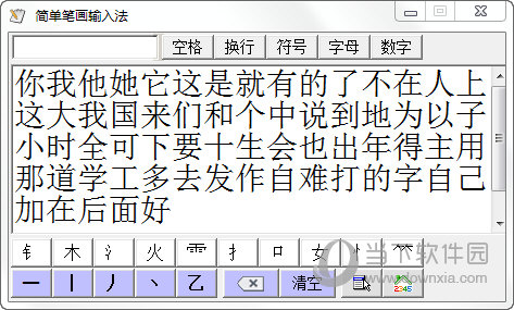 简单笔画输入法