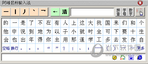 阿峰鼠标笔画输入法