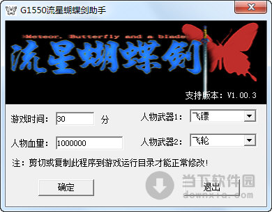 G1550流星蝴蝶剑助手