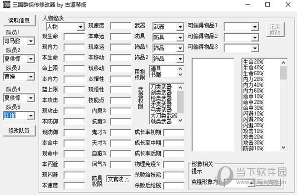 三国群侠传修改器by古道琴扬