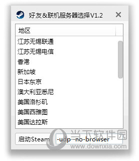 steam好友联机服务器选择工具