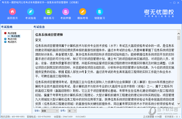 考无忧信息系统项目管理师题库软件