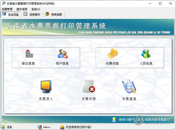 云南省水费票据打印管理系统