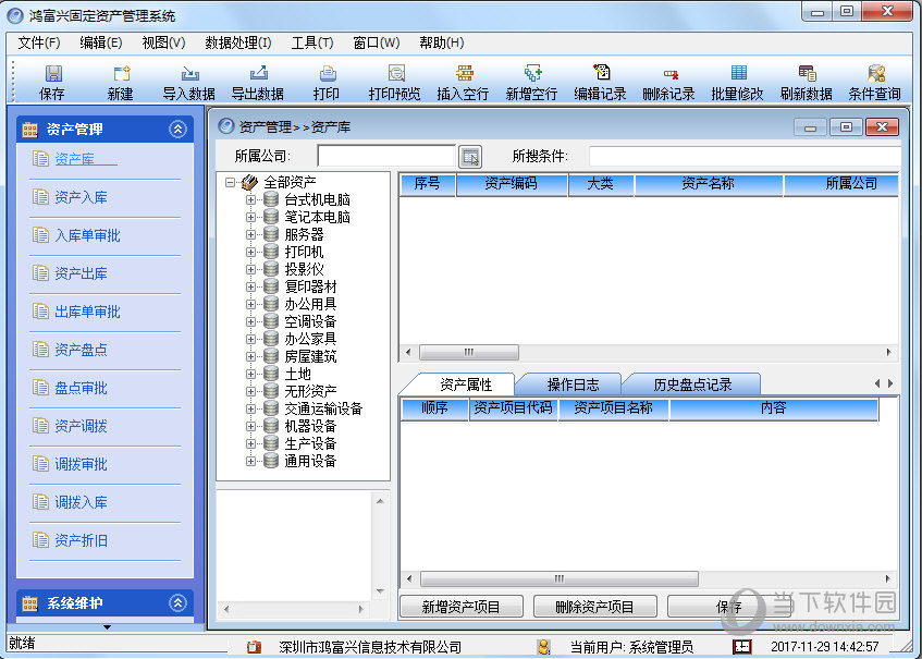 鸿富兴固定资产管理系统