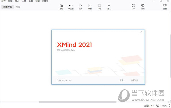 XMind Windows破解版下载