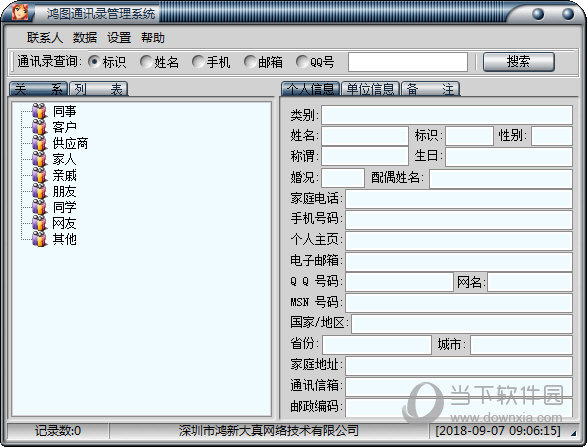 鸿图通讯录管理系统