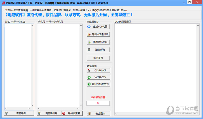 明威通讯录批量导入工具