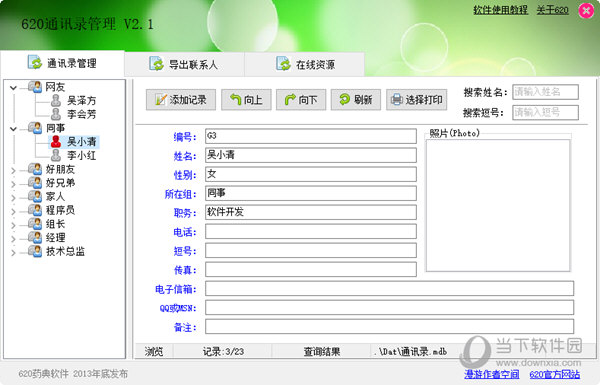 620通讯录管理