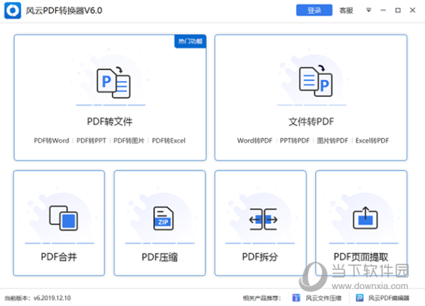 风云PDF转换器离线安装包