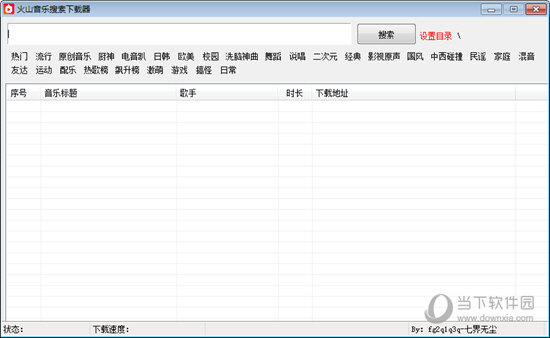 火山音乐搜索下载器