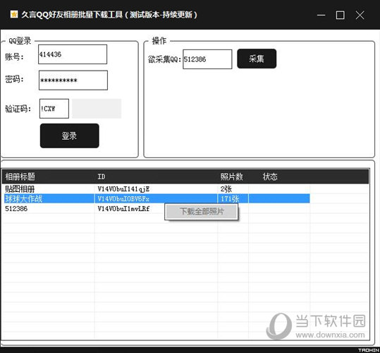 QQ好友相册批量下载工具