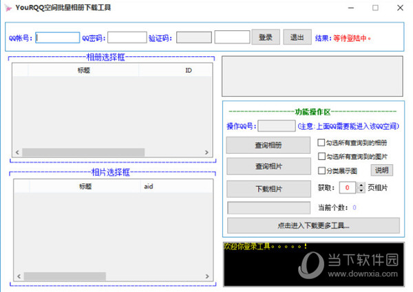 YouRQQ空间批量相册下载工具