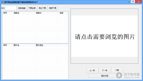 易平推QQ相册批量下载快速查看软件