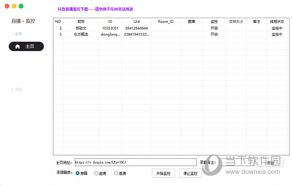 抖音直播监控软件