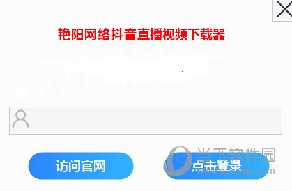 艳阳网络抖音直播视频下载器