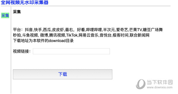 全网无水印视频采集工具