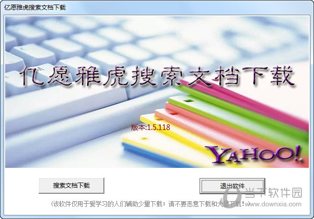 亿愿雅虎搜索文档下载