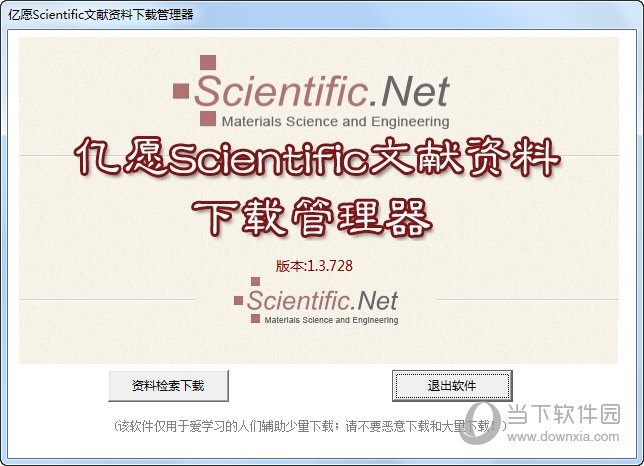 亿愿Scientific文献资料下载管理器