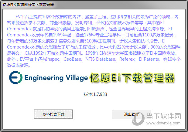 亿愿EI文献资料检索下载管理器