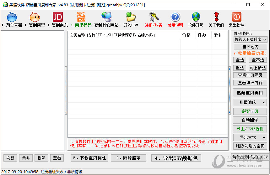黑蝶淘宝店铺宝贝复制专家破解版