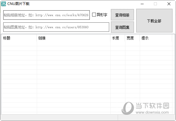 CNU图片下载工具