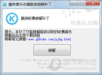酷狗音乐收费歌曲破解补丁