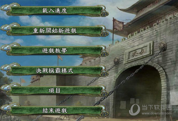 三国志11mod炎黄乱世