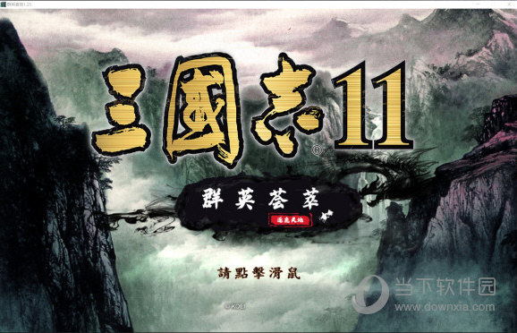 三国志11群英荟萃mod下载