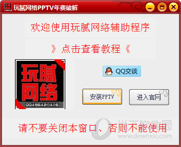 玩腻网络PPTV年费破解