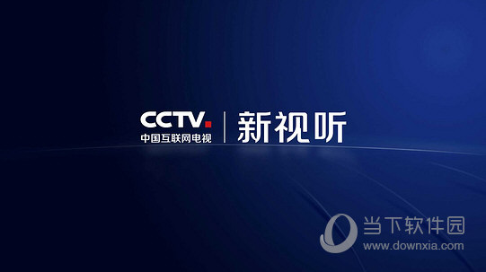 CCTV新视听电脑版下载