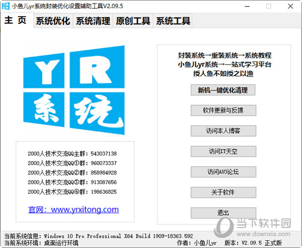 小鱼儿yr系统封装优化设置辅助工具