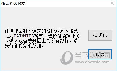 U盘格式化修复工具