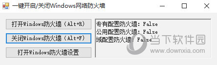 一键开启关闭Windows网络防火墙