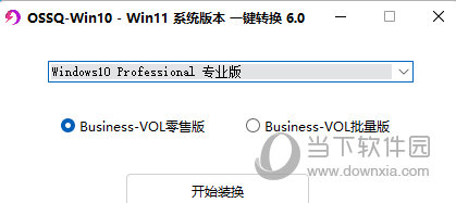 Win11系统版本一键切换工具