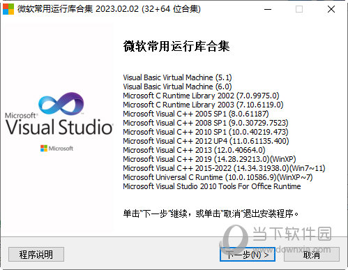 Visual C++2023运行库合集轻量版