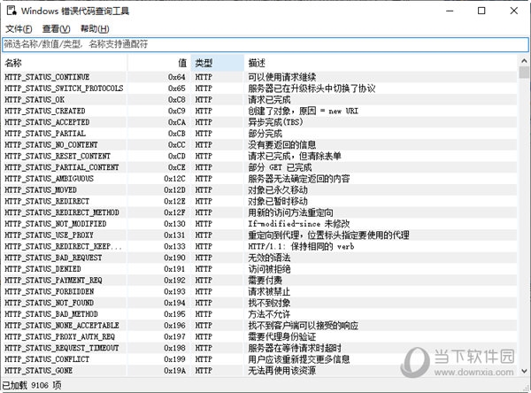 Windows错误代码查询工具