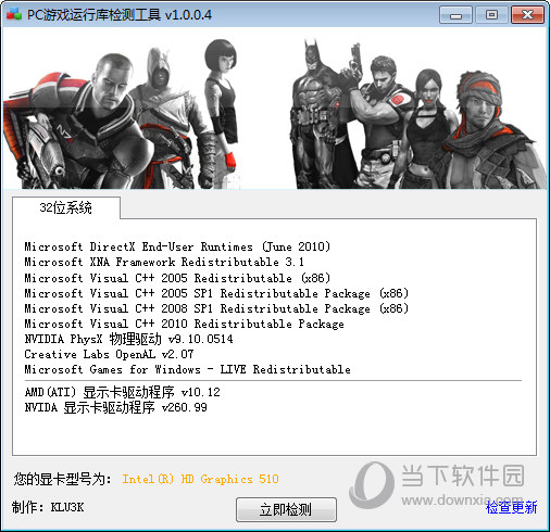 Win10游戏运行库检测工具