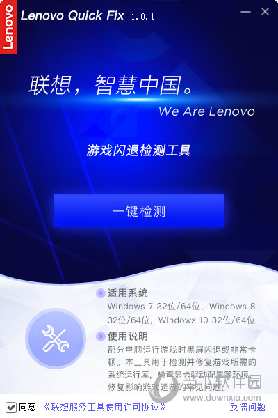 Lenovo Quick Fix游戏闪退检测工具