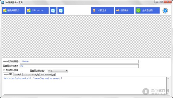 css雪碧图生成工具
