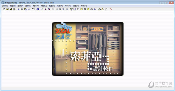 索菲亚衣柜设计软件破解版