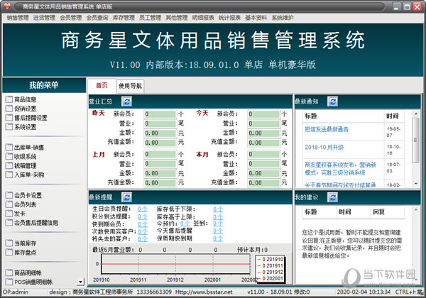 商务星文体用品销售管理系统