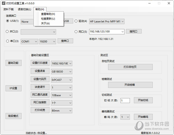 佳博热敏打印机修改ip工具