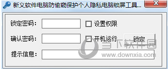 新义软件电脑锁屏工具