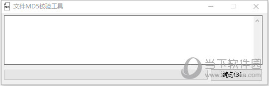 第一创业MD5检验工具