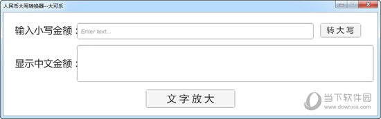 人民币大写转换器