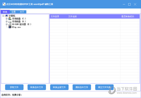 点五WORD批量转PDF工具